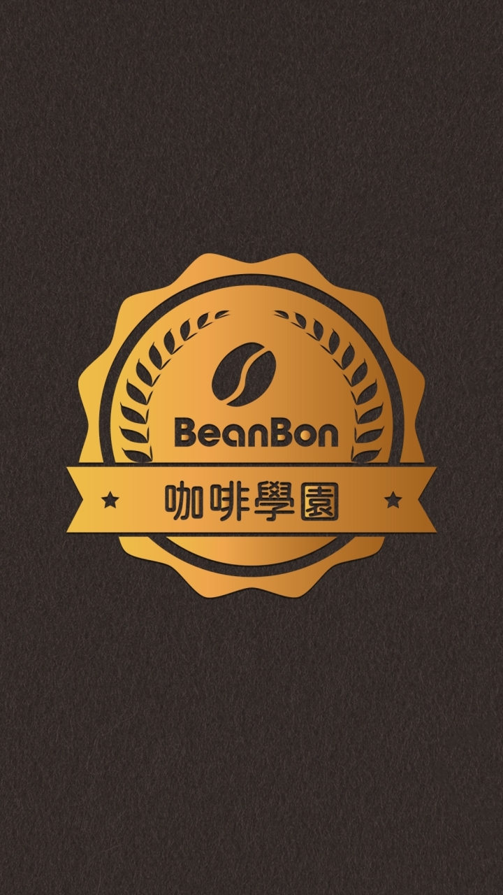 BeanBon咖啡學園〔風味校正班〕