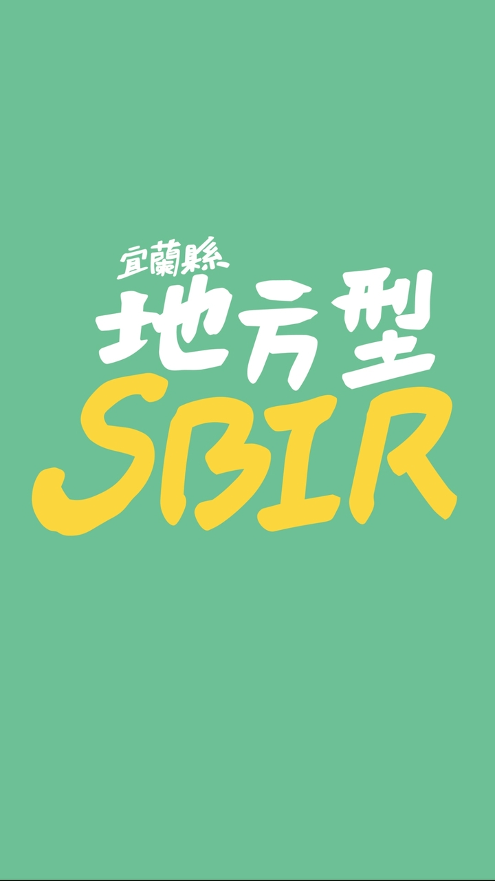 宜蘭縣政府地方型SBIR計畫公告