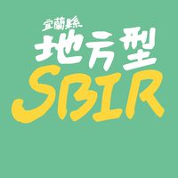 宜蘭縣政府地方型SBIR計畫公告