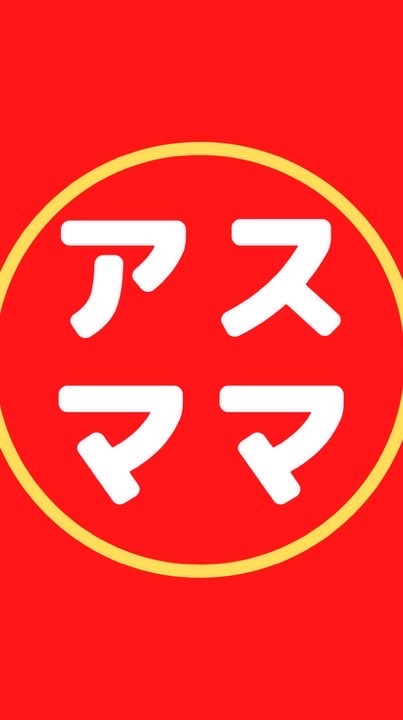◤アスママ◢  野々市スポ少