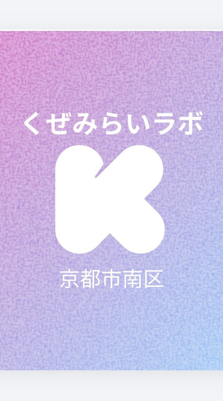 くぜみらいラボ【京都市南区久世エリアの子育て&地域情報のゆるトーク広場】