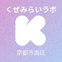 くぜみらいラボ【京都市南区久世エリアの子育て&地域情報のゆるトーク広場】