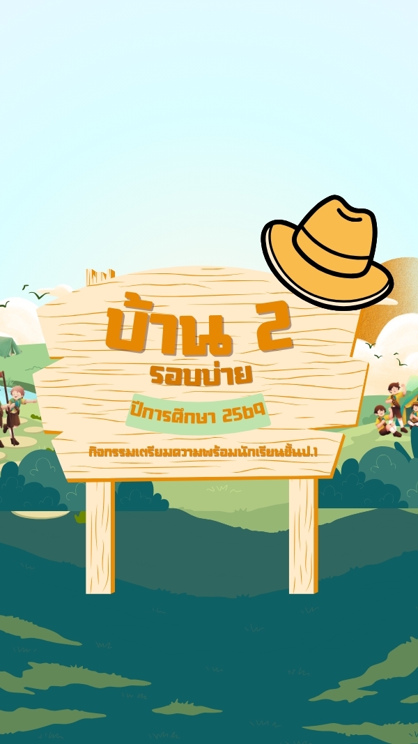 บ้าน 2 รอบบ่าย