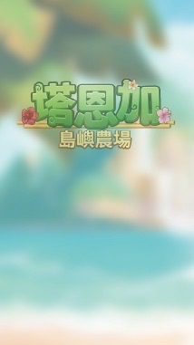 塔恩加．島嶼農場(亞洲中文區)