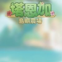 塔恩加．島嶼農場(亞洲中文區)