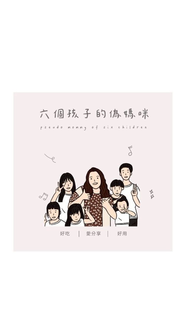 六個孩子的僞媽咪