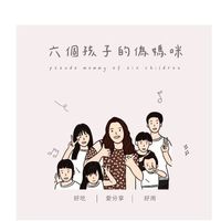 六個孩子的僞媽咪