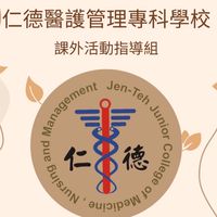 113學年度仁德醫專社團專用社群