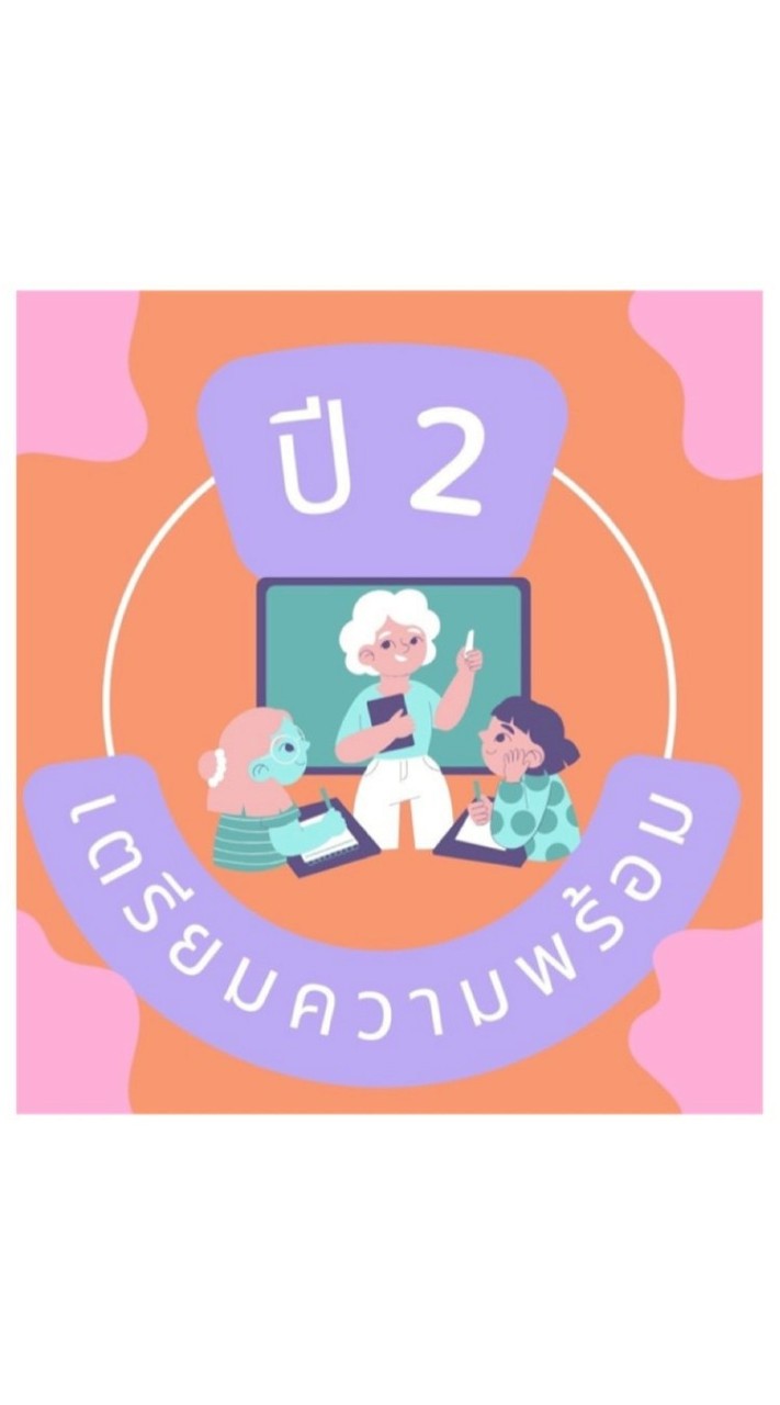 เตรียมความพร้อมฯ ปี 2_2569