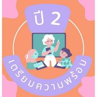 เตรียมความพร้อมฯ ปี 2_2569