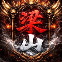 地獄犬-梁山好漢