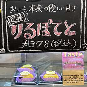 ユーザーの口コミ 仙台いも工房 りるぽて センダイイモコウボウリルポテ 沖野 長町一丁目駅 スイーツ By Line Place