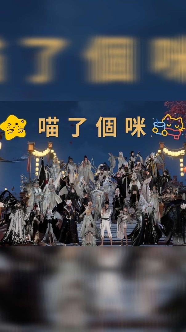 逆水寒-喵了個咪