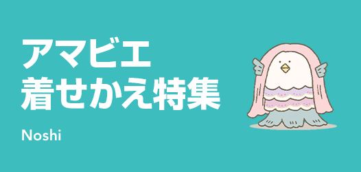 無病息災？！アマビエ着せかえ特集