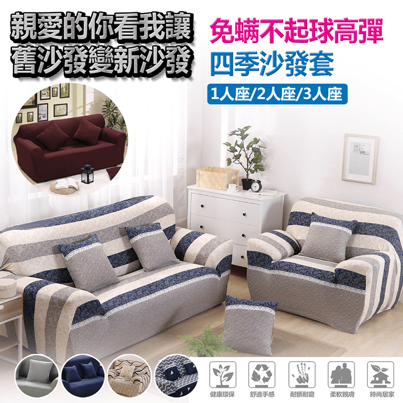 舊沙發煥然一新，讓舊沙發穿上新衣裳，讓居家都活起來了！四季沙發套不起球不掉色，高彈力好安裝，活性印染，柔軟親膚，花色美觀時尚，三種規格可以選擇，適合大部份的沙發，花小錢居家大不同！