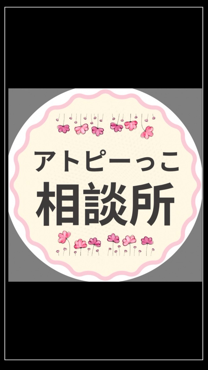 アトピーっこ相談所