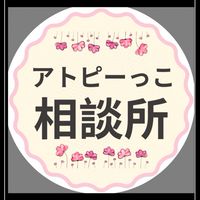 アトピーっこ相談所