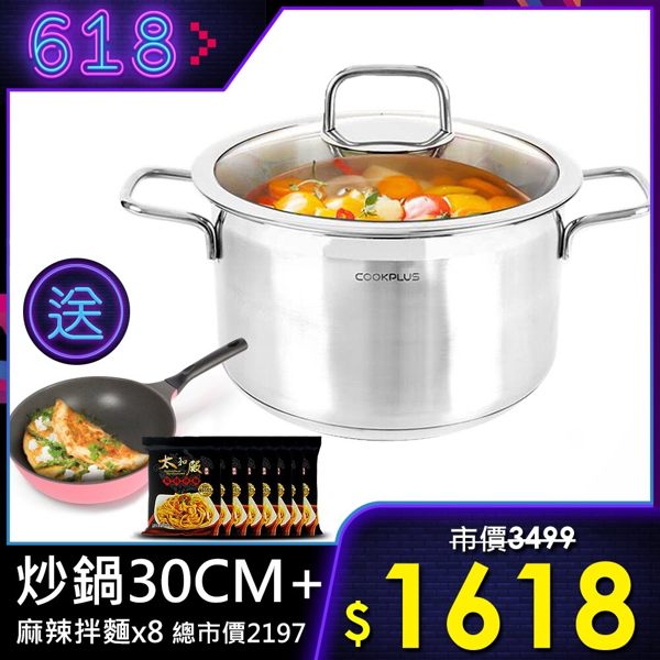 歡慶618★贈樂扣30CM炒鍋+太和殿乾麵8包【樂扣樂扣】酷菲偲CookPlus 304不鏽鋼╱雙耳湯鍋20cm