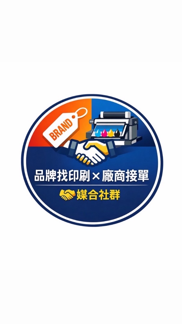 ⚡品牌找印刷 / 印刷接單 🤝資源媒合社群