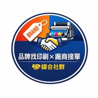 ⚡品牌找印刷 / 印刷接單 🤝資源媒合社群