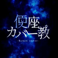 便座カバー教