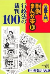 法律入門判例まんが本10 行政法の裁判100 法律入門判例まんが本10 行政