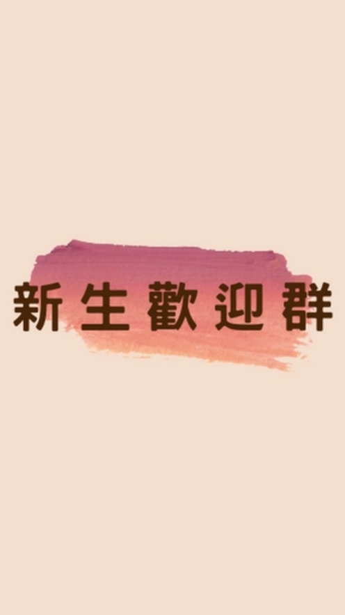 112學年健運學程新生歡迎群
