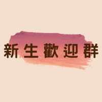 112學年健運學程新生歡迎群