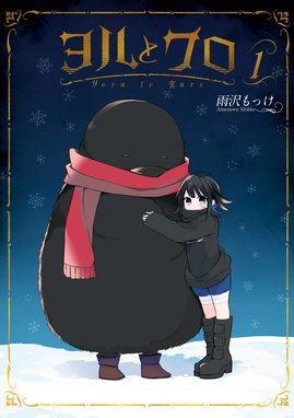 ヨルとネル 漫画 1巻 無料 試し読み 価格比較 マンガリスト