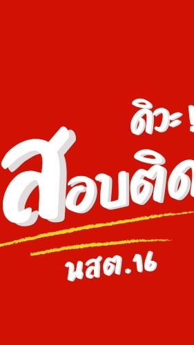 ว่าที่ นสต.16 กินนอน #สอบติดดิวะ Group 2