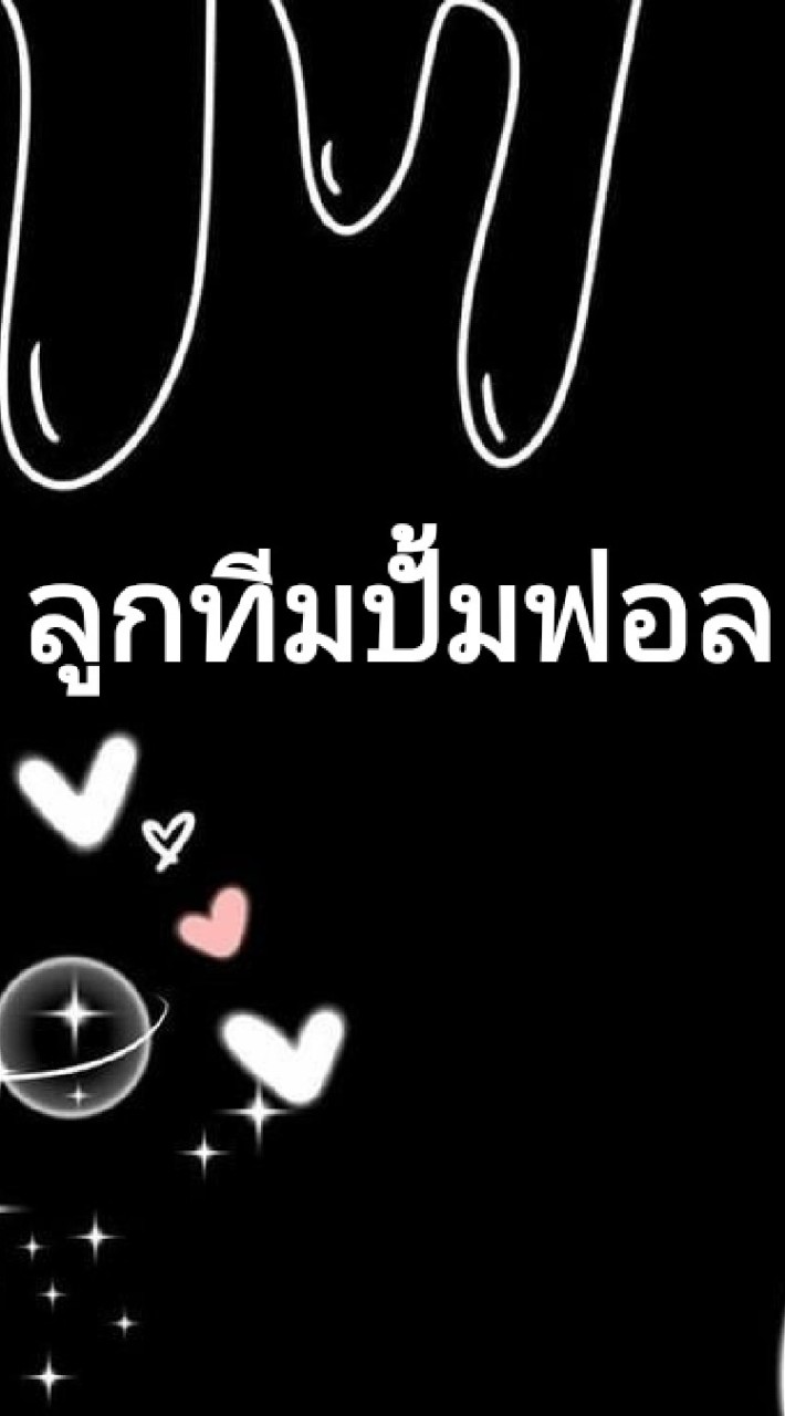 ลูกทีมปั้มฟอล by. moon_money45 OpenChat