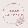 【生地のM ハンドメイド部】