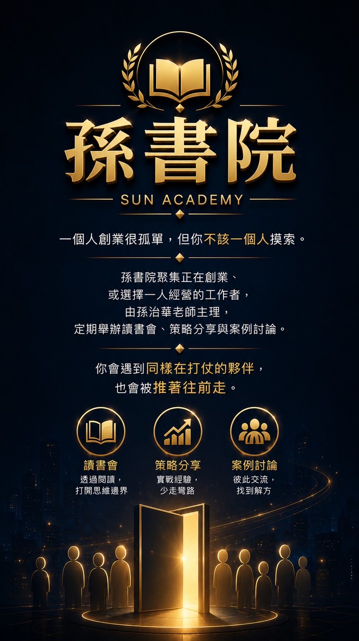 孫老師的孫書院