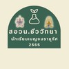 สอวน.ชีววิทยา นักเรียนเบญจมราชูทิศ 2565