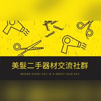 美髮二手器材交流社群