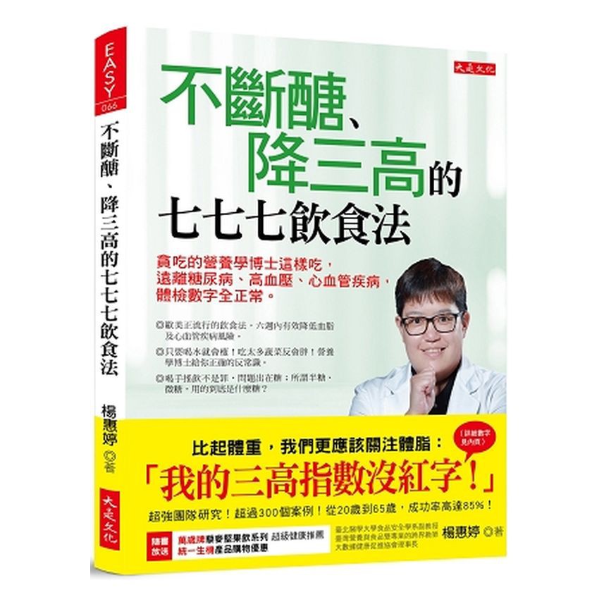 市售火鍋鈉含量與含糖飲料大調查。作者楊惠婷，現為臺北醫學大學食品安全學系副教授，專長為精準營養、食品安全及保健食品研發等，是營養與食品雙專業的跨界教師。雖然學的是營養，偏偏楊惠婷從小就是易胖體質，血壓