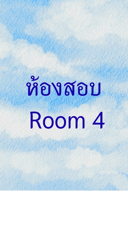 ห้องสอบ Room 4