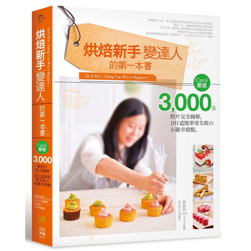 日日享受生活中的小小幸福！ 本書特色:◆三大分類，12大主題，101道不同變化的甜點，內容豐富完整，不管是餅乾、蛋糕、塔、派、泡芙、甜品與各式各樣的糖果，您想做的，您想學的，本書應有盡有。◆除了介紹烘