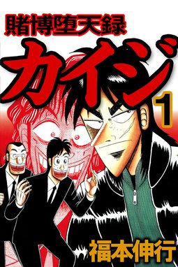 賭博堕天録カイジ ワン ポーカー編 賭博堕天録カイジ ワン ポーカー編 １６ 福本伸行 Line マンガ