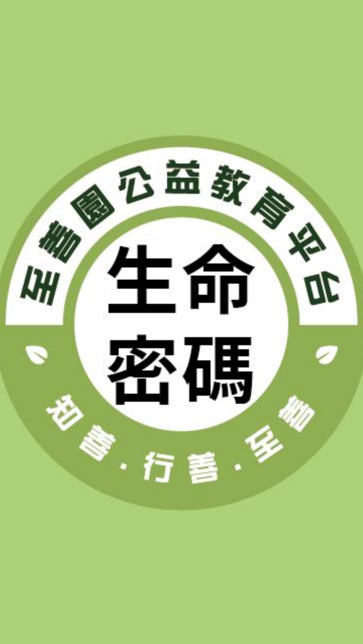 至善園-生命密碼
