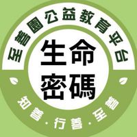 至善園-生命密碼