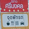 ลานประติมากรรมคลองถม ณ ตลาดศรีมงคล