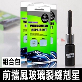 快速修理各種擋風玻璃碰傷！牛眼型、星狀形、複合型、牛眼+星狀形裂縫，修補後幾乎看不見裂縫！操作簡單