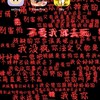 一群瘋子