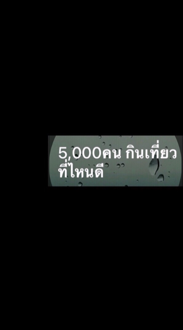 5,000คน กินเที่ยวที่ไหนดี