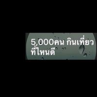 5,000คน กินเที่ยวที่ไหนดี