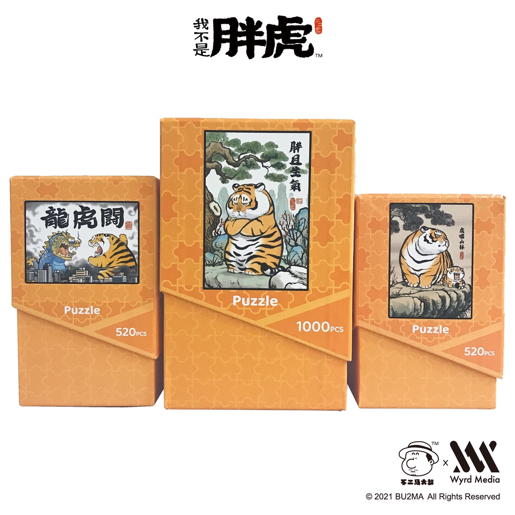 [不二馬大叔] 我不是胖虎 520片&1000片拼圖 3款