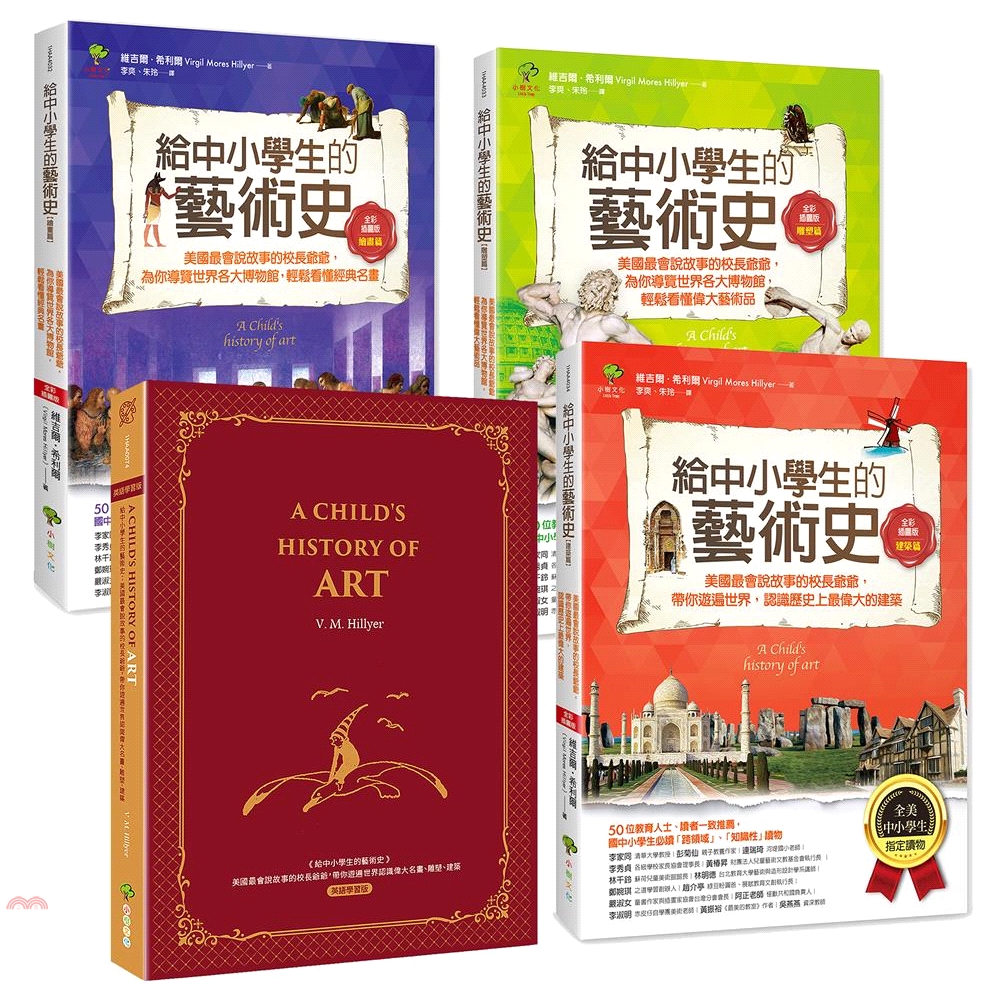 定價：1720元ISBN13：8667106509831替代書名：A child’s history of art出版社：小樹文化作者：維吉爾‧希利爾譯者：李爽、朱玲裝訂／頁數：平裝／1056規格：2