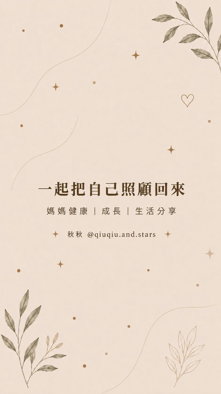 一起把自己照顧回來❤️