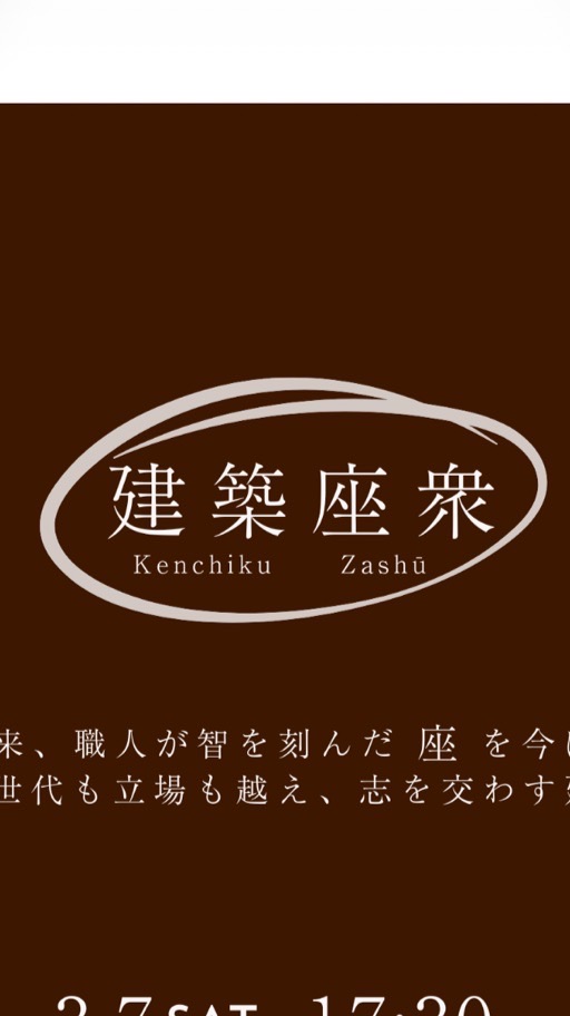建築座衆